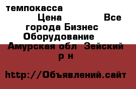 темпокасса valberg tcs 110 as euro › Цена ­ 21 000 - Все города Бизнес » Оборудование   . Амурская обл.,Зейский р-н